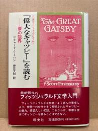 『偉大なギャツビー』を読む : 夢の限界 F.スコット・フィッツジェラルド