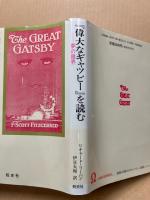 『偉大なギャツビー』を読む : 夢の限界 F.スコット・フィッツジェラルド
