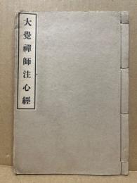 大覚禅師注心経　（隆蘭溪禅師注心經）