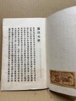 大覚禅師注心経　（隆蘭溪禅師注心經）