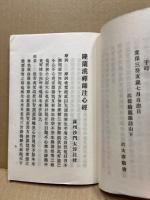 大覚禅師注心経　（隆蘭溪禅師注心經）