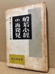 般若心経の再発見 : 仏の道とマルクスの道　（難あり）