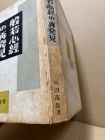 般若心経の再発見 : 仏の道とマルクスの道　（難あり）
