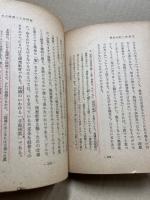 般若心経の再発見 : 仏の道とマルクスの道　（難あり）