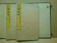 山陽真蹟詩歌帖　2冊揃　伊勢・大和紀行