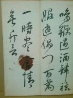 頼山陽先生唐詩帖