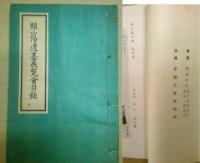 頼山陽書簡　呈旧師築山捧盈書簡　一巻