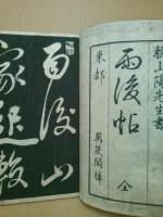 雨後帖　頼山陽先生書