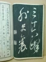 雨後帖　頼山陽先生書