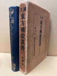 国文東方仏教叢書