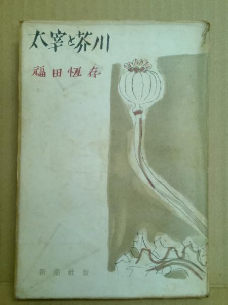 芥川と太宰の文学 Amazon.co.jp: 日本図書センター 太宰と芥川 : 本 千田: 実, 太宰, 治, 龍之介, 芥川 文学・小説