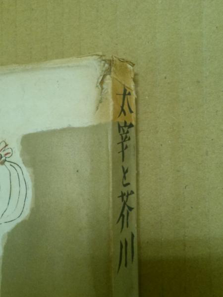 太宰と芥川(福田恆存) / 古本、中古本、古書籍の通販は「日本の古本屋