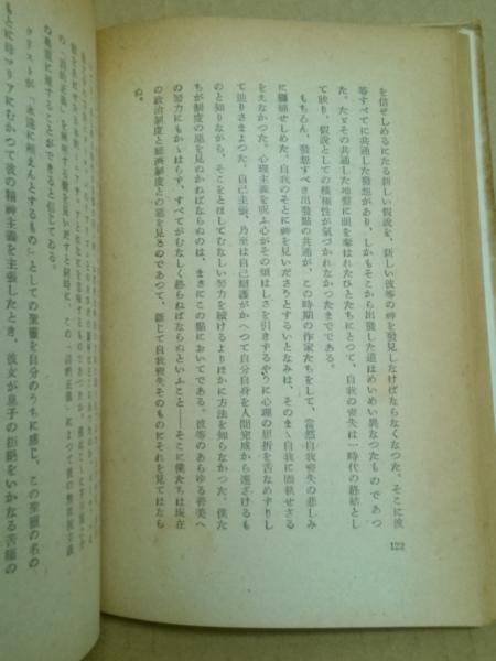 太宰と芥川(福田恆存) / 古本、中古本、古書籍の通販は「日本の古本屋