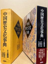 中国歴史文化事典
