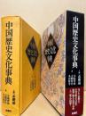 中国歴史文化事典