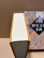 中国歴史文化事典