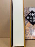 中国歴史文化事典