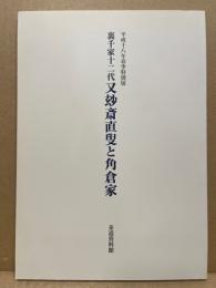 裏千家十二代又玅斎直叟と角倉家　平成十八年春季特別展