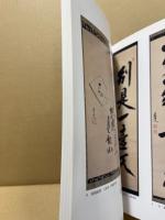 裏千家十二代又玅斎直叟と角倉家　平成十八年春季特別展