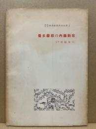 豊多摩郡の内藤新宿(19世紀末の)(新宿区立図書館資料室紀要 2)