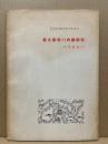 豊多摩郡の内藤新宿(19世紀末の)(新宿区立図書館資料室紀要 2)