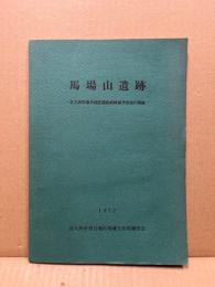 馬場山遺跡　北九州市香月地区国鉄新幹線予定地の調査