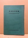 馬場山遺跡　北九州市香月地区国鉄新幹線予定地の調査