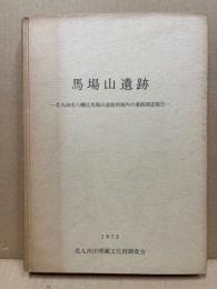 馬場山遺跡‐北九州市八幡区馬場山道路・・・遺跡調査報告‐