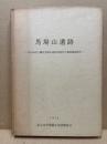 馬場山遺跡‐北九州市八幡区馬場山道路・・・遺跡調査報告‐