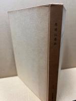 馬場山遺跡‐北九州市八幡区馬場山道路・・・遺跡調査報告‐