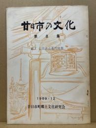 廿日市の文化　第8集　鋳工　山田次右衛門　特集