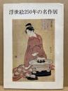 浮世絵250年の名作展