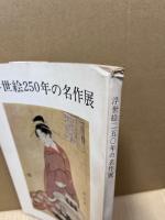 浮世絵250年の名作展