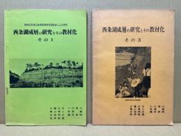 西条湖成層の研究とその教材化　その1・3(2冊)