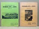 西条湖成層の研究とその教材化　その1・3(2冊)