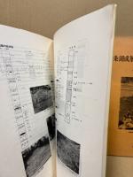 西条湖成層の研究とその教材化　その1・3(2冊)