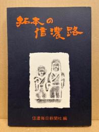 拓本の信濃路