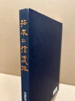 拓本の信濃路