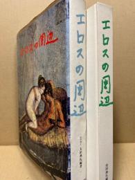エロスの周辺