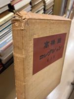 高橋鐵コレクション