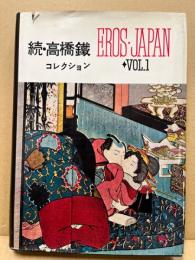続・高橋鐵コレクション　EROS・JAPAN vol.1