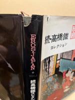 続・高橋鐵コレクション　EROS・JAPAN vol.1