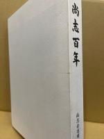 尚志百年 : 尚志会百周年記念誌