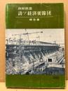 政府派遣訪ソ経済使節団報告書