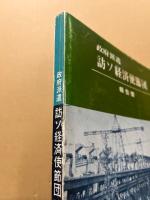 政府派遣訪ソ経済使節団報告書