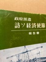 政府派遣訪ソ経済使節団報告書