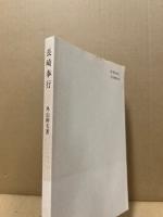 長崎奉行 : 江戸幕府の耳と目