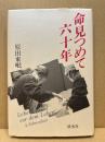 命見つめて六十年