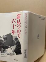命見つめて六十年
