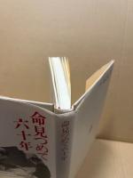 命見つめて六十年